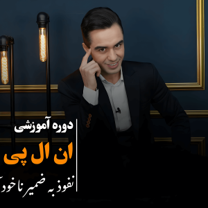 دوره آموزشی NLP