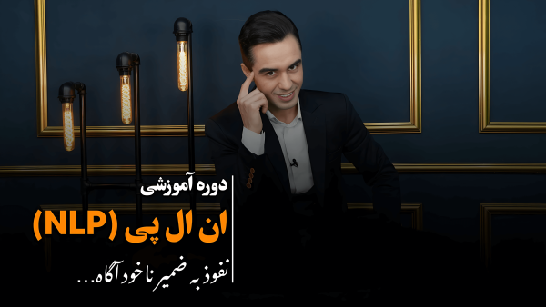 دوره آموزشی NLP