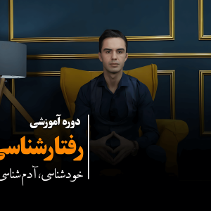 دوره آموزشی رفتارشناسی